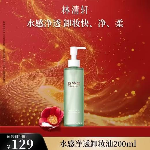 林清轩水感净透卸妆油 商品图0