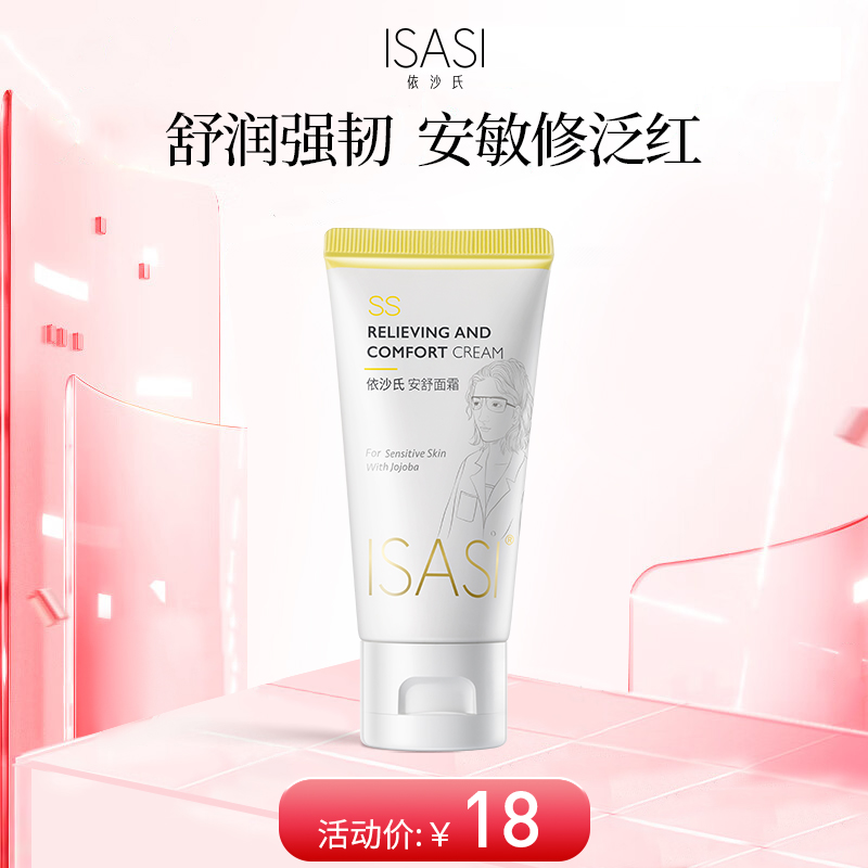 依沙氏安舒面霜敏感肌屏障修护补水保湿乳液舒缓专用护肤品【有效期至2026-12-5】