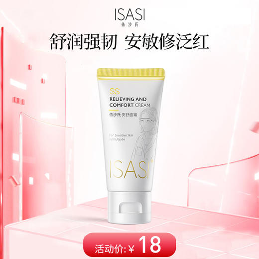 依沙氏安舒面霜敏感肌屏障修护补水保湿乳液舒缓专用护肤品【有效期至2026-12-5】 商品图0
