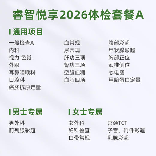 爱康君安 睿智悦享2026体检套餐A 商品图1