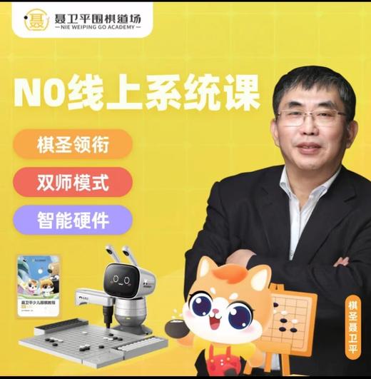 【聂卫平围棋道场】棋圣领衔，双师模式，智能硬件，现在下单加赠元萝卜AI下棋机器人 商品图0