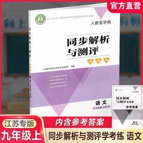 2025秋 同步解析与测评 学考练语文九年级上册人教版 部编版 江苏专版 9上中学教辅同步提高教辅初中语文课教辅用 XG书