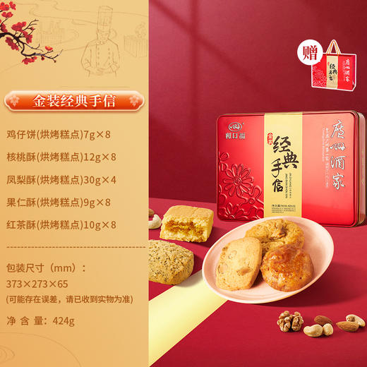 广州酒家 金装手信礼盒424g饼干广式曲奇饼干点心节日送礼手信 商品图1