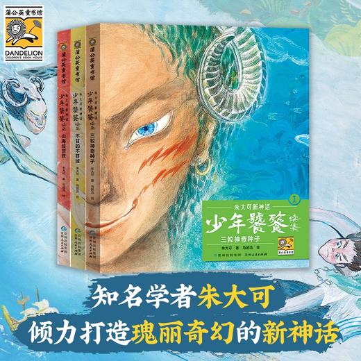 《少年饕餮》全11册 8-15岁 知名学者朱大可倾力打造瑰丽奇幻的新神话 传统文化、成长主题与现代叙事激烈碰撞 让小读者收获别具一格的阅读体验 商品图3