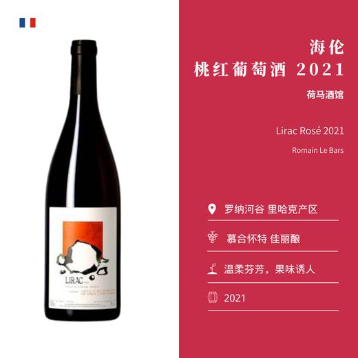 Romain Le Bars 荷马酒馆 “海伦”桃红葡萄酒 商品图1