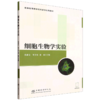 E细胞生物学实验（配套实验视频、课件） &3091 商品缩略图0