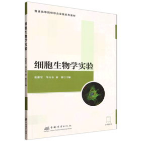 E细胞生物学实验（配套实验视频、课件） &3091