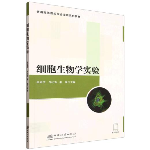 E细胞生物学实验（配套实验视频、课件） &3091 商品图0