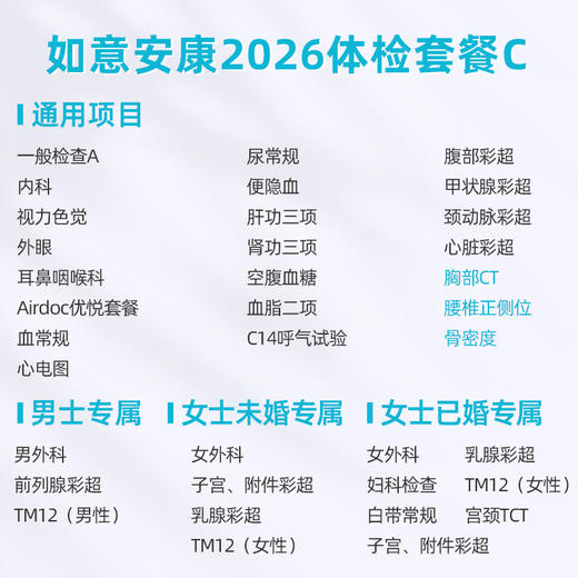爱康卓悦 如意安康2026体检套餐C 商品图1