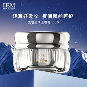 IEM海外/爱怡美 瑞士颈晚霜补水保湿面霜