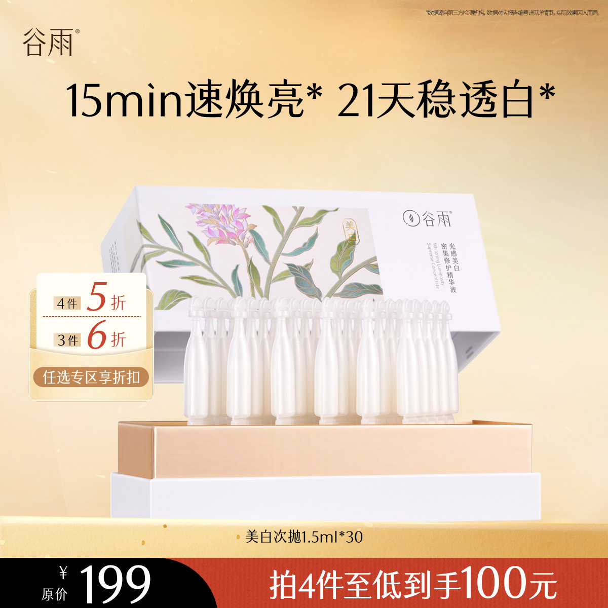 【会员随心选】谷雨「美白次抛」光感美白密集修护精华液1.5ml*30支 #专区部分退款不发货#