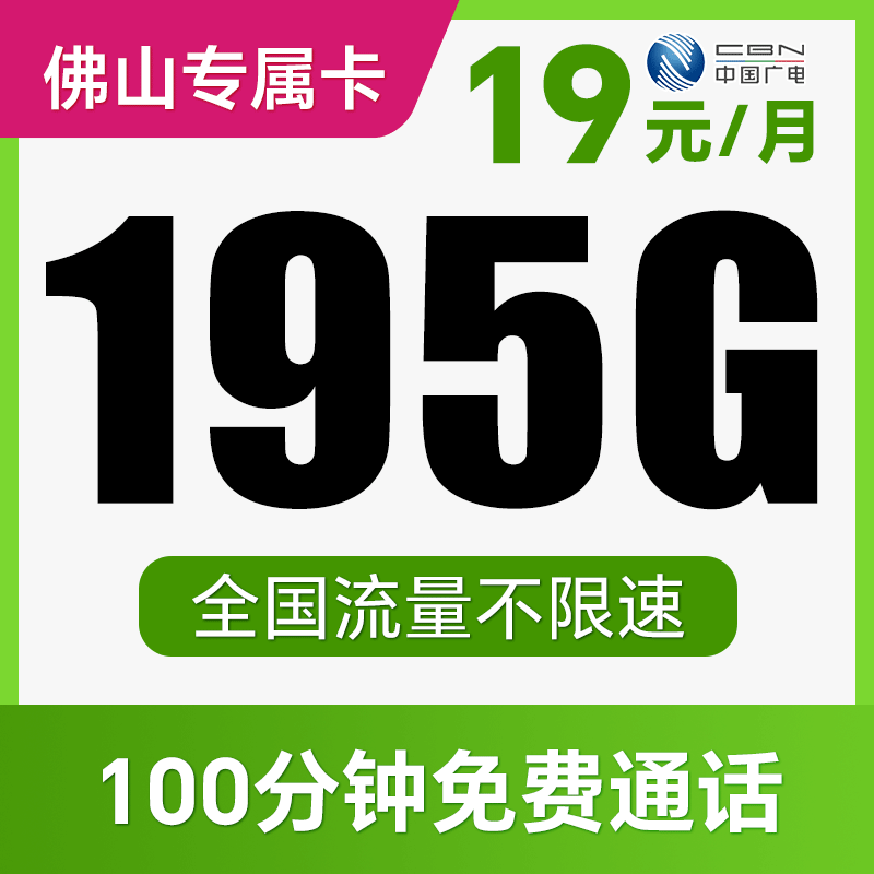 【支持5G高速】月月畅享195G不限速+100分钟！仅发广东佛山！念羽卡