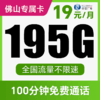 【支持5G高速】月月畅享195G不限速+100分钟！仅发广东佛山！念羽卡 商品缩略图0