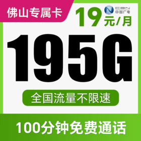 【支持5G高速】月月畅享195G不限速+100分钟！仅发广东佛山！念羽卡