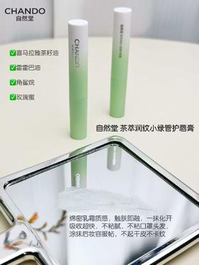 自然堂CHANDO茶萃润纹小绿管护唇膏