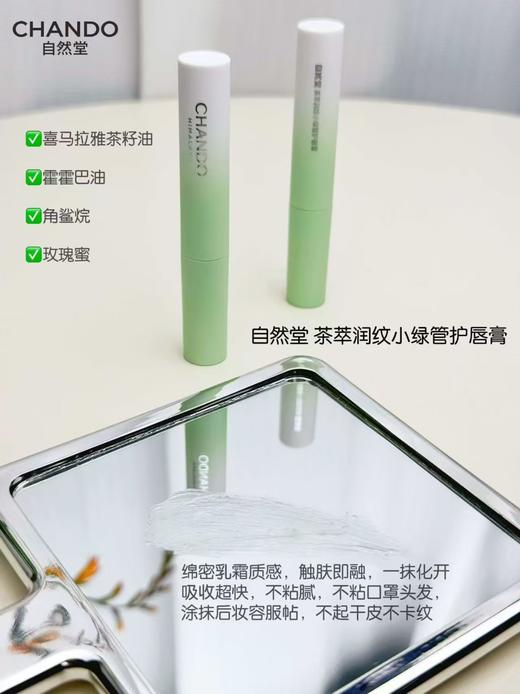 自然堂CHANDO茶萃润纹小绿管护唇膏 商品图0