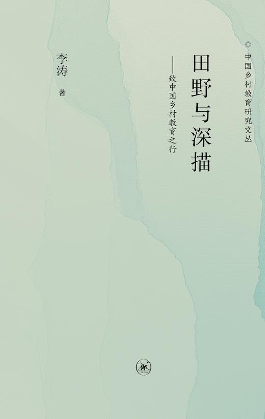 田野与深描：致中国乡村教育之行 商品图1