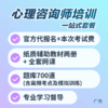 心理咨询师培训课程 商品缩略图0