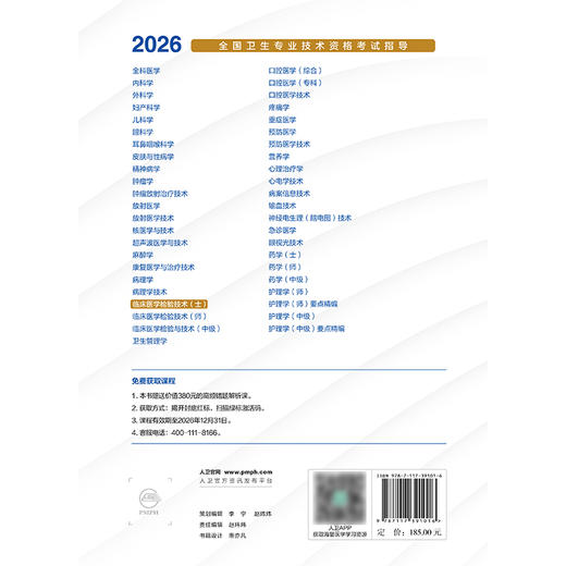2026全国卫生专业技术资格考试指导——临床医学检验技术（士） 商品图2