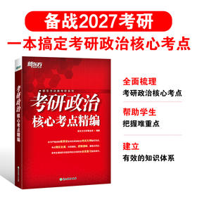 【新东方】(27) 考研政治核心考点精编
