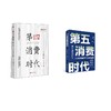 第四消费时代 畅销10年纪念版+第五消费时代 新 商品缩略图0