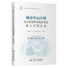 城市中心区域复杂地质环境电缆隧道施工关键技术 商品缩略图2