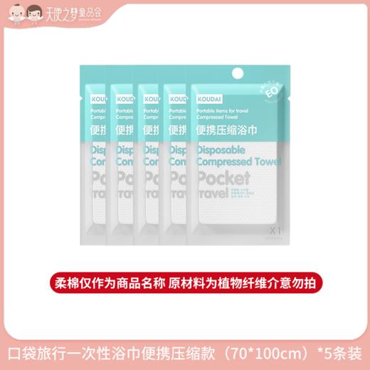 【3月积分长期兑换】口袋旅行一次性浴巾便携压缩款（70*100cm）*5条装（柔棉仅作为商品名称 原材料为植物纤维介意勿拍） 商品图0