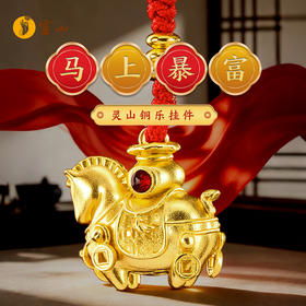 灵山铜乐·马上暴富挂件