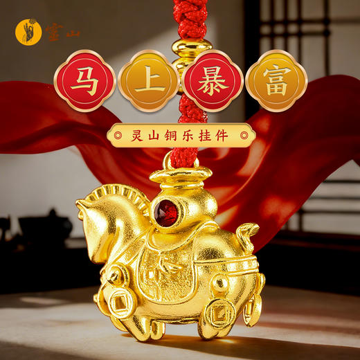 灵山铜乐·马上暴富挂件 商品图0