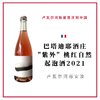 Domaine Thomas Batardiere 巴塔迪耶酒庄 "紫外" 桃红自然起泡酒 商品缩略图0