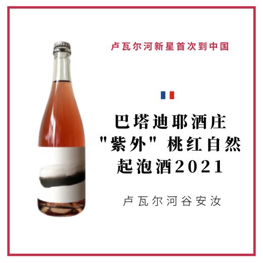 Domaine Thomas Batardiere 巴塔迪耶酒庄 "紫外" 桃红自然起泡酒 商品图0