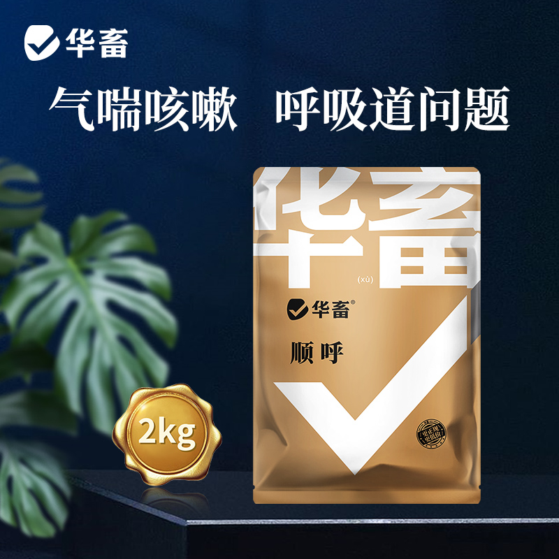 华畜兽用顺呼2kg 宣肺化痰 止咳平喘  禽畜通用预混料