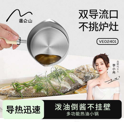 温伦山泼油锅250ml【分仓直发，72小时发货，周末节假日不发货】 商品图0