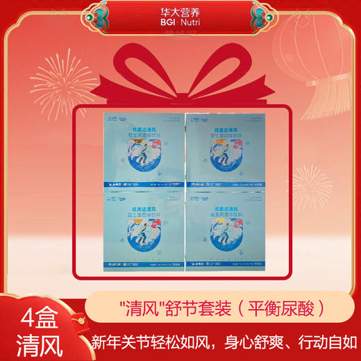 【"清风"舒节套装】优美达清风益生菌 新年关节轻松如风（6盒3个月用量，4盒2个月用量） 商品图1