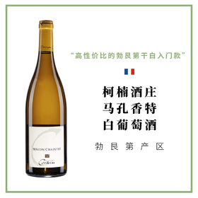 Domaine Cornin 柯楠酒庄 马孔香特 干白葡萄酒