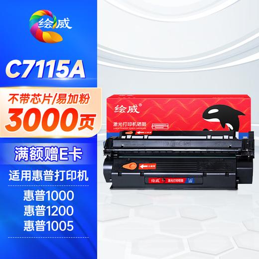 绘威C7115A 15A易加粉硒鼓 适用惠普HP Q2613A 1000 1005 1200 1220 3300 3310 3330 3380MFP佳能EP-25 商品图0