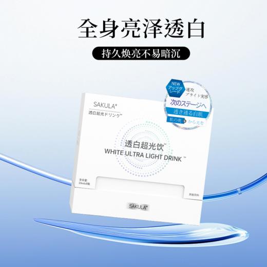 SAKULA 透白超光饮 30ml*8瓶 全身亮泽透白 持久焕亮不易暗沉 商品图0