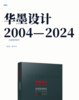 华墨设计2004—2024——从建筑到城市 商品缩略图2