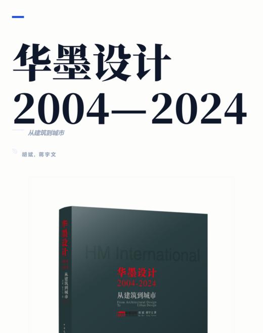 华墨设计2004—2024——从建筑到城市 商品图2