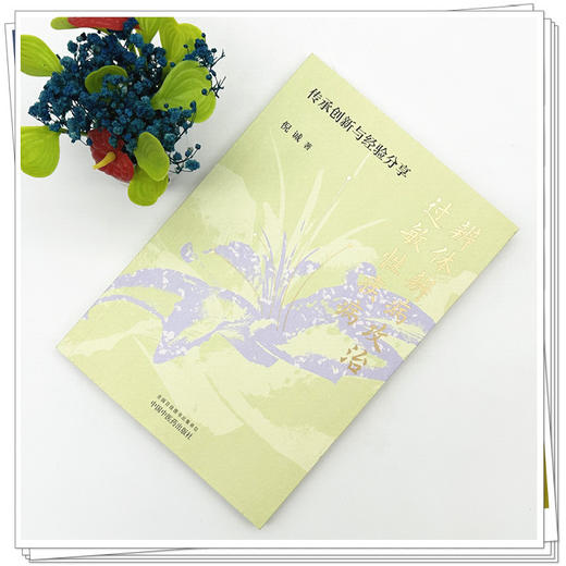 辨体辨病攻治过敏性疾病:传承创新与经验分享 倪诚 著 中国中医药出版社 商品图1