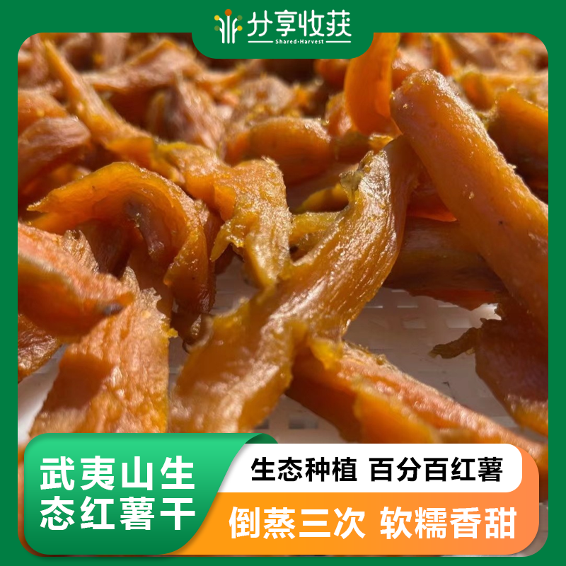 武夷山生态红薯干 | 生态种植  百分百红薯 | 倒蒸三次 软糯香甜 原汁原味｜合作生产 * Wuyishan Ecological Sweet Potato Strips
