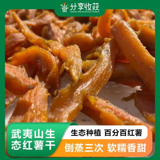 武夷山生态红薯干 | 生态种植  百分百红薯 | 倒蒸三次 软糯香甜 原汁原味｜合作生产 * Wuyishan Ecological Sweet Potato Strips 商品图0