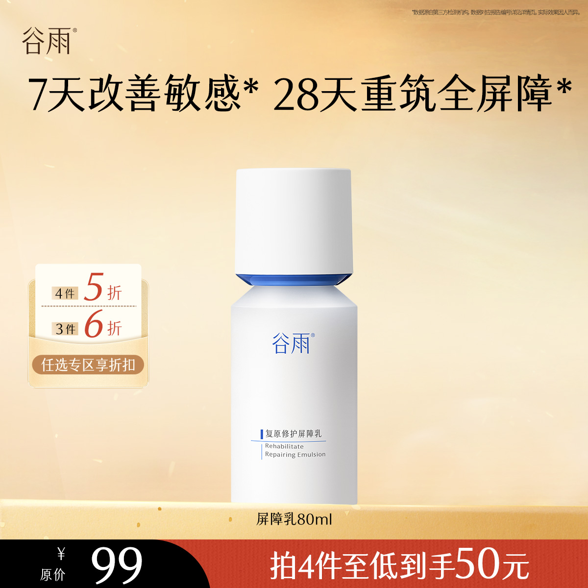 【会员随心选】谷雨「屏障乳」复原修护屏障乳80ml#专区部分退款不发货#