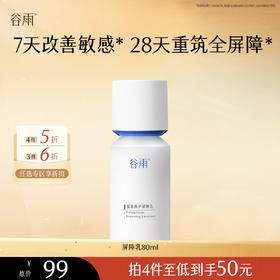 【会员随心选】谷雨「屏障乳」复原修护屏障乳80ml#专区部分退款不发货#
