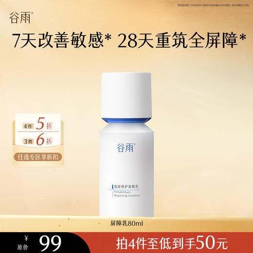 【会员随心选】谷雨「屏障乳」复原修护屏障乳80ml#专区部分退款不发货# 商品图0