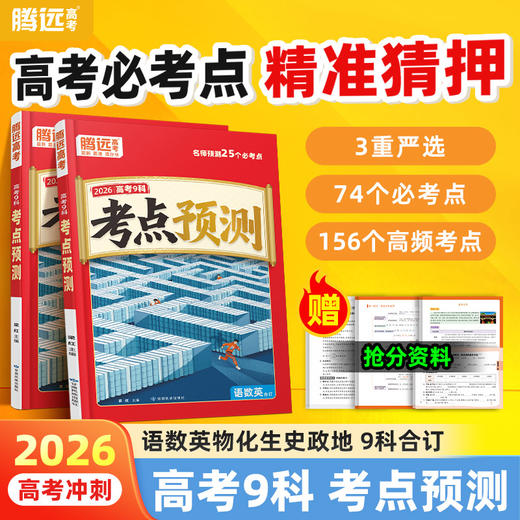2026高考9科必考点预测 商品图0