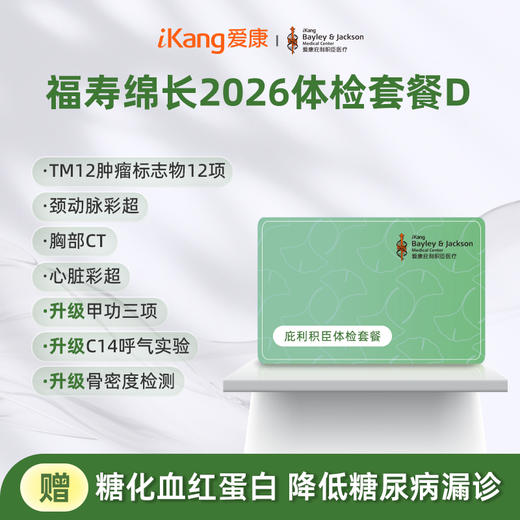 庇利积臣 福寿绵长2026体检套餐D 商品图0