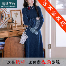 裁缝学苑AQ580复古改良旗袍纸样连衣裙秋冬雪尼尔网纱拼接打版裁剪图纸