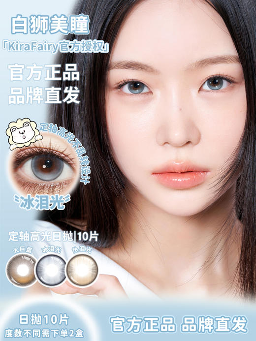 Kira Fairy旗下 ·【定轴高光设计】冰泪光&热泪光·14.5mm白狮参考着色大直径 | 日抛十片装 商品图1