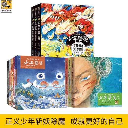 《少年饕餮》全11册 8-15岁 知名学者朱大可倾力打造瑰丽奇幻的新神话 传统文化、成长主题与现代叙事激烈碰撞 让小读者收获别具一格的阅读体验 商品图0